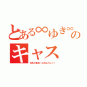 とある∞ゆき∞のキャス（初見大歓迎！三点よろしく！）