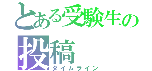 とある受験生の投稿（タイムライン）