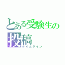 とある受験生の投稿（タイムライン）