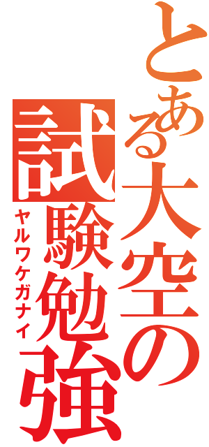 とある大空の試験勉強（ヤルワケガナイ）