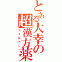 とある大幸の超漢方薬（セイロガン）