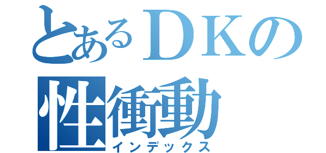 とあるＤＫの性衝動（インデックス）