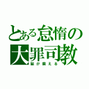 とある怠惰の大罪司教（脳が震える）