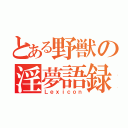 とある野獣の淫夢語録（Ｌｅｘｉｃｏｎ）