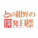 とある紺野の開発目標（ＳＤＧｓ）