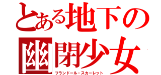 とある地下の幽閉少女（フランドール・スカーレット）
