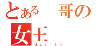 とある貓哥の女王樣（Ｍａｒｉｋｏ）