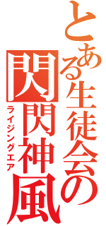 とある生徒会の閃閃神風（ライジングエア）