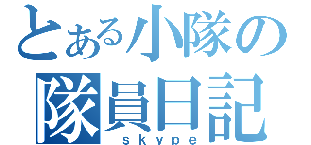 とある小隊の隊員日記（　ｓｋｙｐｅ）