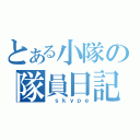 とある小隊の隊員日記（　ｓｋｙｐｅ）