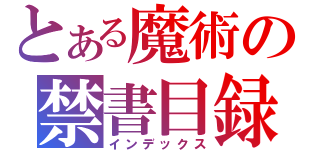 とある魔術の禁書目録（インデックス）