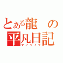 とある龍の平凡日記（マイライフ）