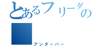 とあるフリーダムの＿（アンダーバー）