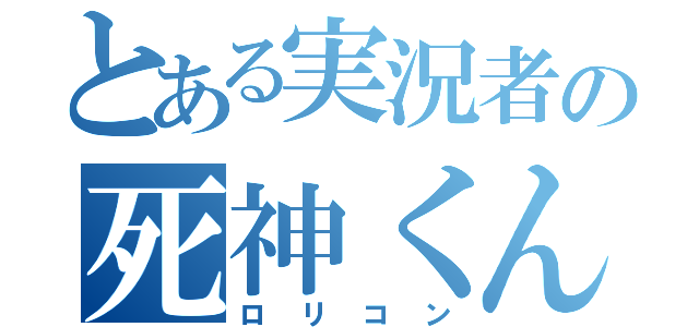 とある実況者の死神くん（ロリコン）