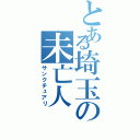 とある埼玉の未亡人（サンクチュアリ）