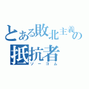 とある敗北主義の抵抗者（ソーコム）