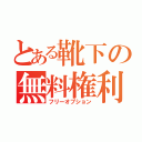 とある靴下の無料権利（フリーオプション）