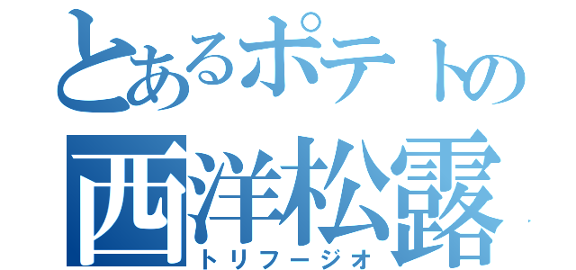 とあるポテトの西洋松露風（トリフージオ）