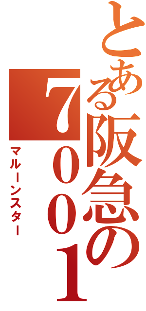 とある阪急の７００１ｆ（マルーンスター）