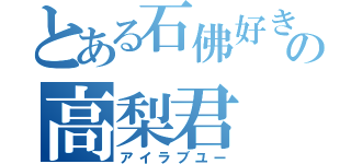 とある石佛好きの高梨君（アイラブユー）