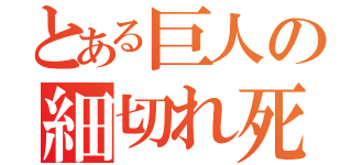 とある巨人の細切れ死体（）