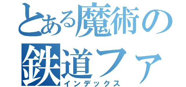 とある魔術の鉄道ファン（インデックス）