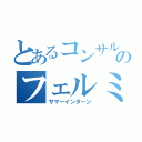 とあるコンサルのフェルミ推定（サマーインターン）