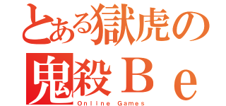 とある獄虎の鬼殺Ｂｅｎ（Ｏｎｌｉｎｅ Ｇａｍｅｓ）