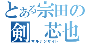 とある宗田の剣　芯也（マルテンサイト）