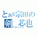 とある宗田の剣　芯也（マルテンサイト）