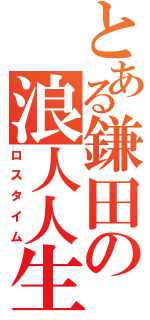 とある鎌田の浪人人生（ロスタイム）