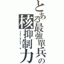 とある最強單兵の核抑制力（ＰＥＡＣＥ ＷＡＬＫＥＲ · 改）