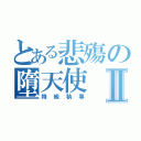 とある悲殤の墮天使Ⅱ（特級執事）