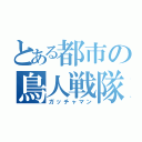 とある都市の鳥人戦隊（ガッチャマン）