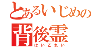 とあるいじめの背後霊（はいごれい）