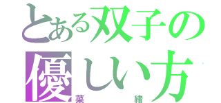 とある双子の優しい方（菜緒）