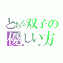 とある双子の優しい方（菜緒）