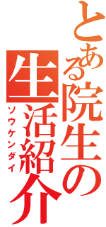 とある院生の生活紹介（ソウケンダイ）