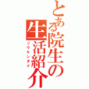 とある院生の生活紹介（ソウケンダイ）