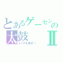 とあるゲーセンの太鼓Ⅱ（メンテを直せ！！）