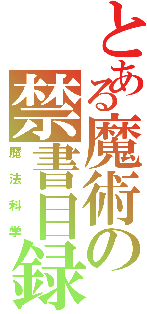 とある魔術の禁書目録（魔法科学）