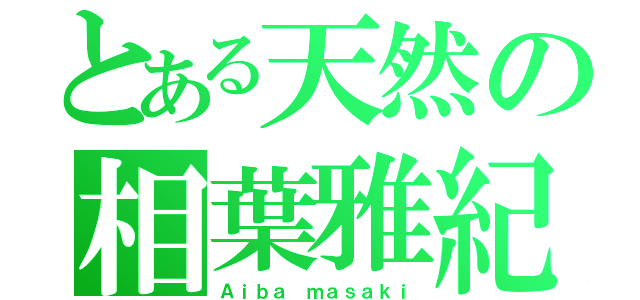 とある天然の相葉雅紀（Ａｉｂａ ｍａｓａｋｉ）