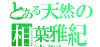 とある天然の相葉雅紀（Ａｉｂａ ｍａｓａｋｉ）