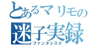 とあるマリモの迷子実録（ファンタジスタ）