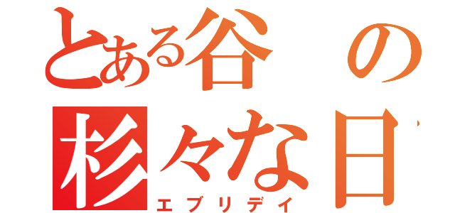 とある谷の杉々な日常（エブリデイ）