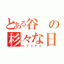 とある谷の杉々な日常（エブリデイ）