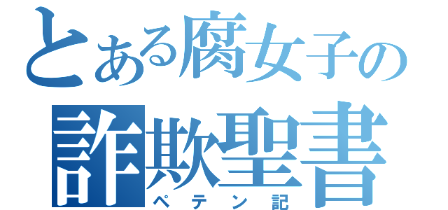 とある腐女子の詐欺聖書（ペテン記）