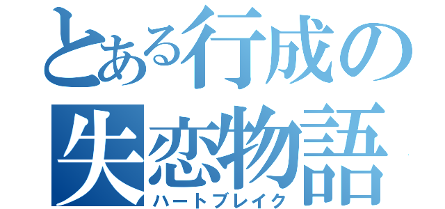 とある行成の失恋物語（ハートブレイク）