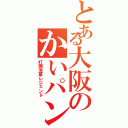 とある大阪のかいパン（打倒浅草レジェンド）