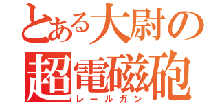 とある大尉の超電磁砲（レールガン）